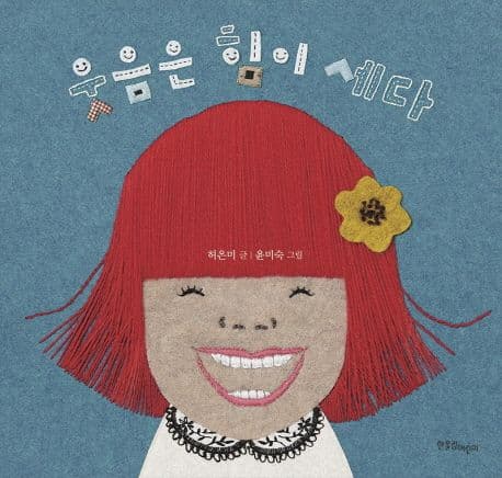 웃음은 힘이 세다의 표지