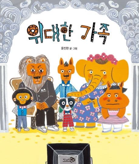 위대한 가족의 표지