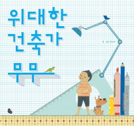 위대한 건축가 무무의 표지