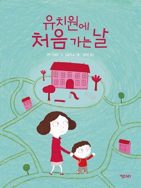유치원에 처음 가는 날의 표지