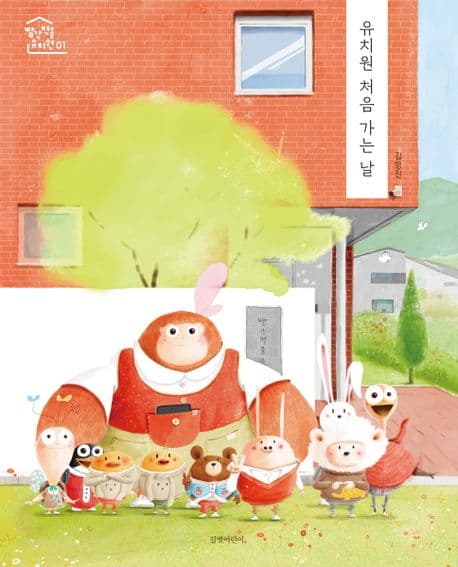 유치원 처음 가는 날의 표지