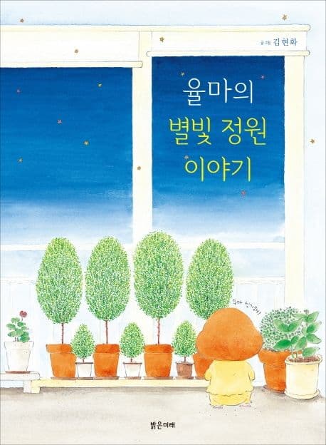 율마의 별빛 정원 이야기의 표지