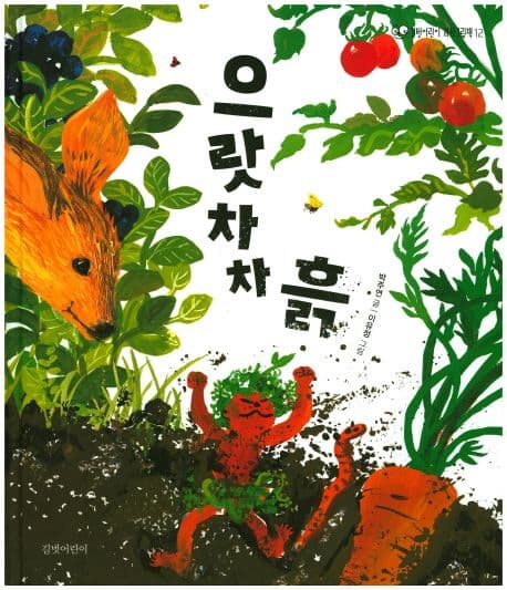 으랏차차 흙의 표지