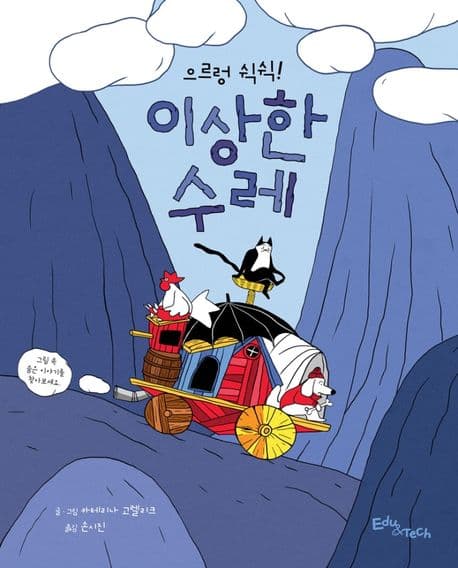 으르렁 쉭쉭! 이상한 수레
