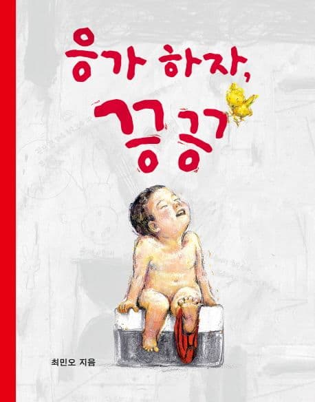 응가하자 끙끙