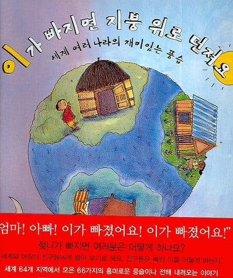 이가 빠지면 지붕위로 던져요의 표지