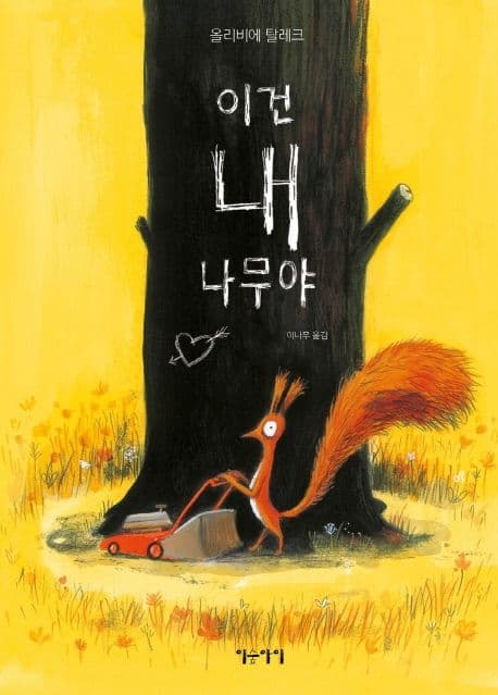 이건 내 나무야