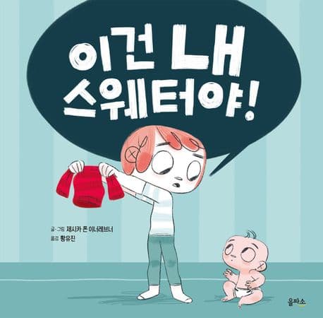 이건 내 스웨터야의 표지