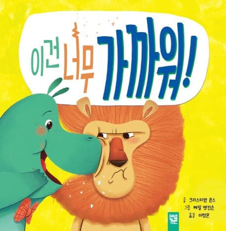 이건 너무 가까워!의 표지