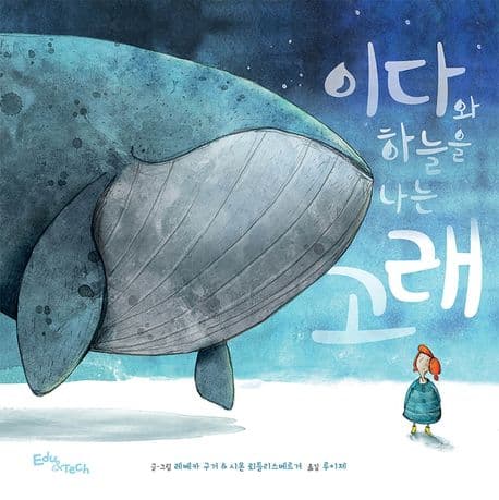 이다와 하늘을 나는 고래의 표지