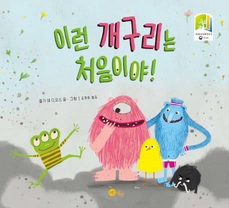 이런 개구리는 처음이야!