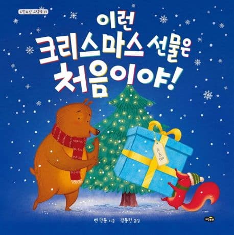 이런 크리스마스 선물은 처음이야!의 표지