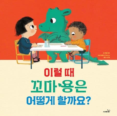 이럴 때 꼬마 용은 어떻게 할까요?