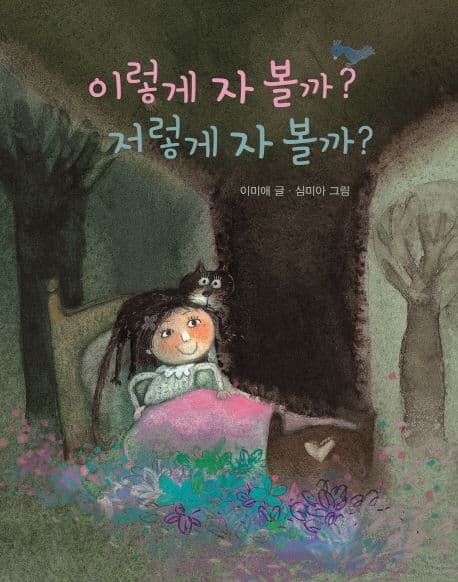 이렇게 자 볼까? 저렇게 자 볼까?