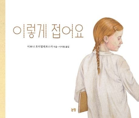 이렇게 접어요의 표지