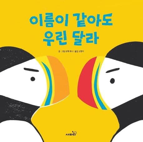 이름이 같아도 우린 달라의 표지