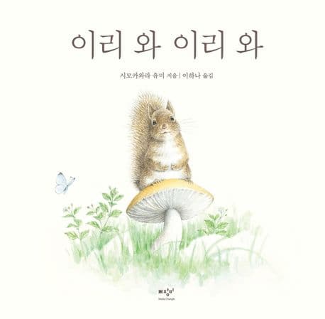 이리 와 이리 와의 표지