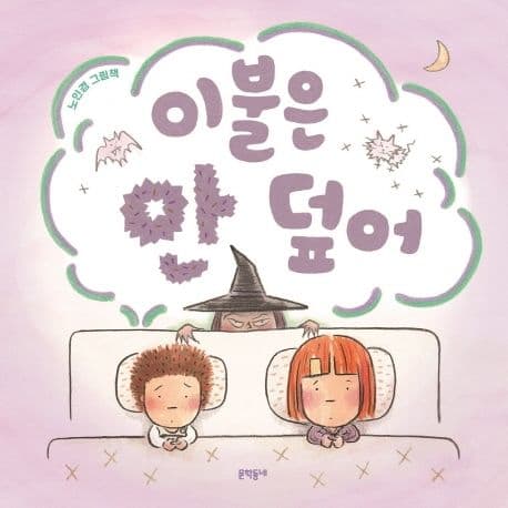 이불은 안 덮어의 표지