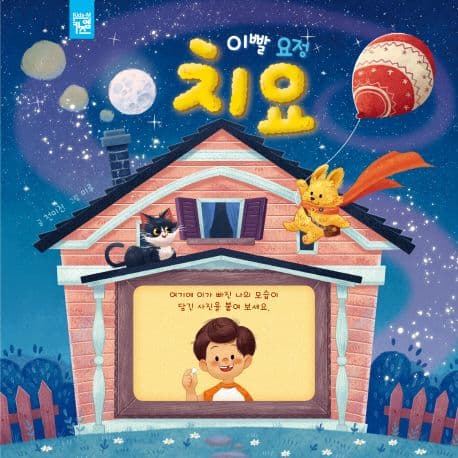 이빨 요정 치요의 표지