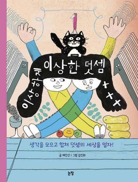 이상하게 이상한 덧셈의 표지