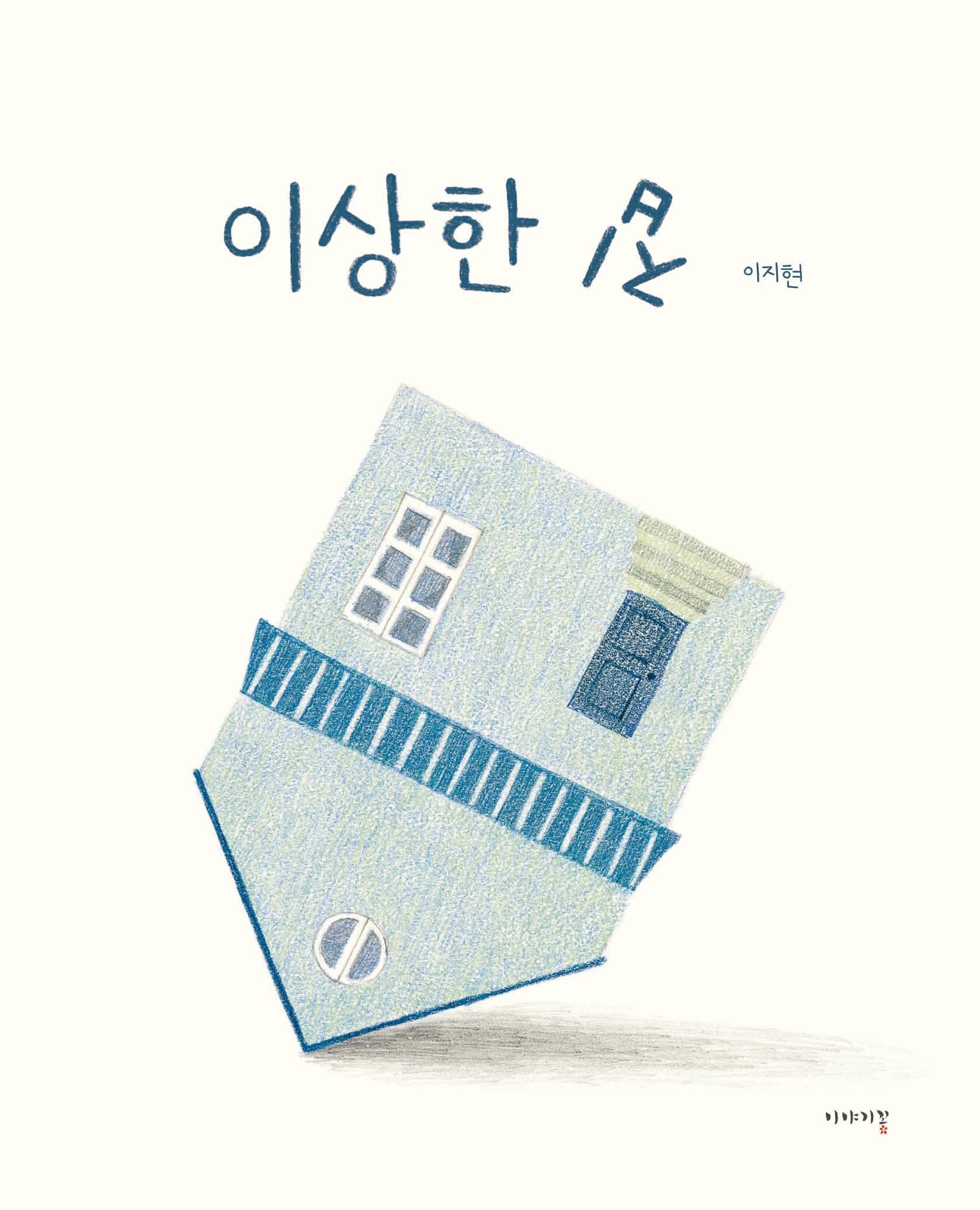 이상한 집의 표지