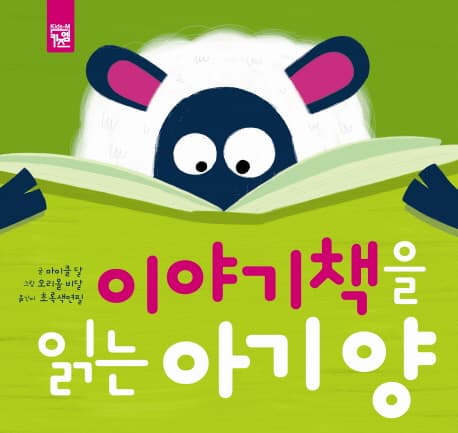 이야기책을 읽는 아기 양