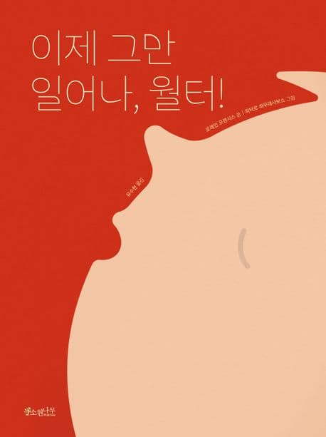 이제 그만 일어나, 월터!의 표지