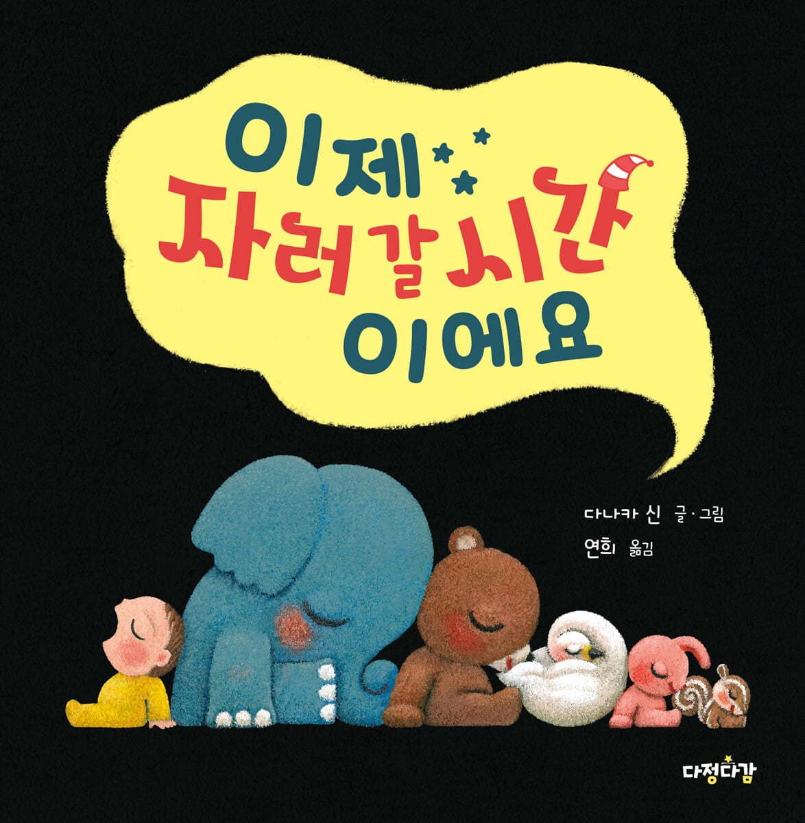 이제 자러 갈 시간이에요의 표지
