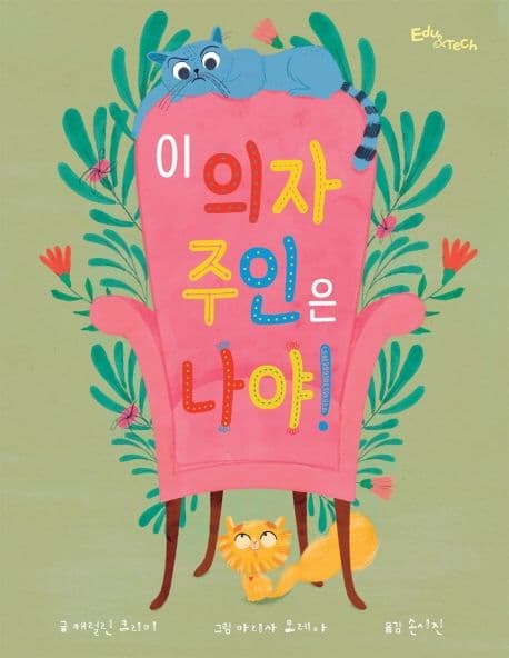 이 의자 주인은 나야!의 표지