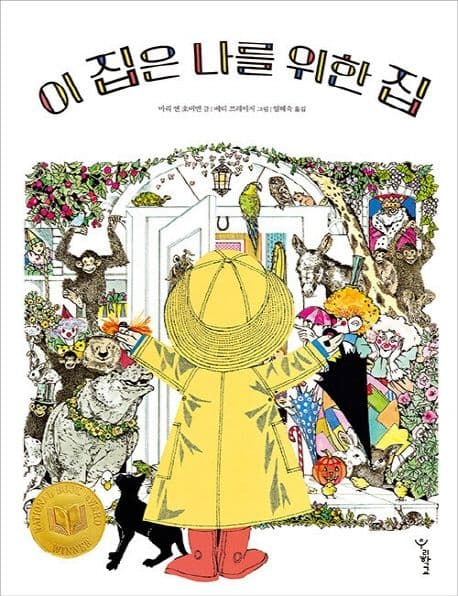 이 집은 나를 위한 집의 표지