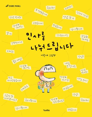 인사를 나눠드립니다