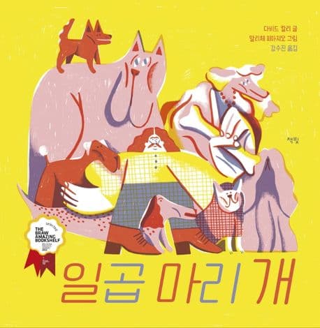 일곱 마리 개의 표지