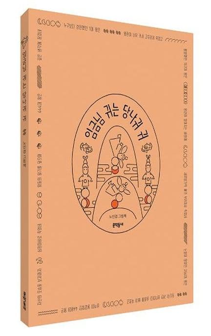 임금님 귀는 당나귀 귀의 표지