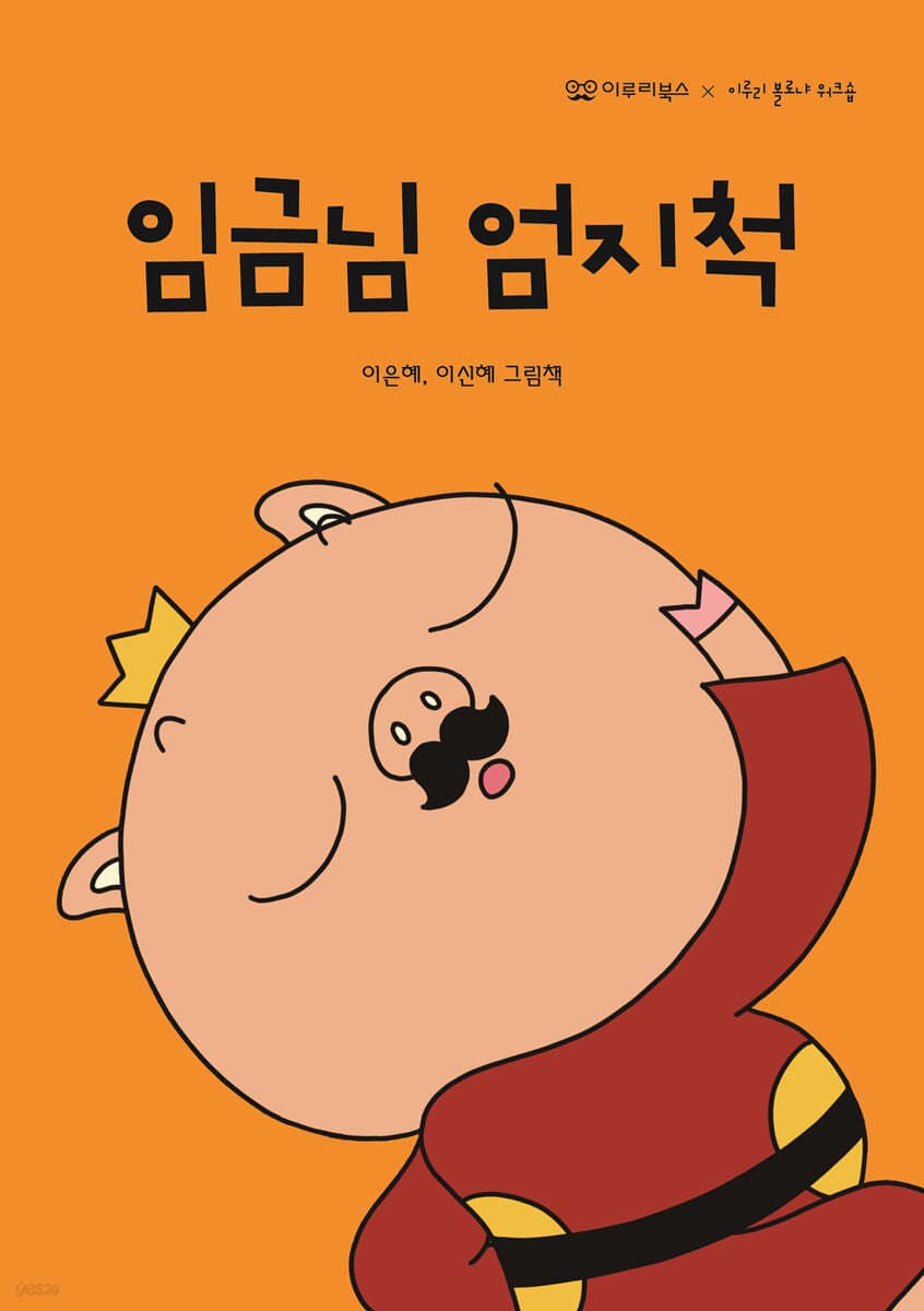 임금님 엄지척의 표지