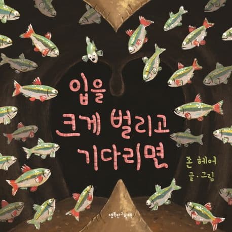 입을 크게 벌리고 기다리면