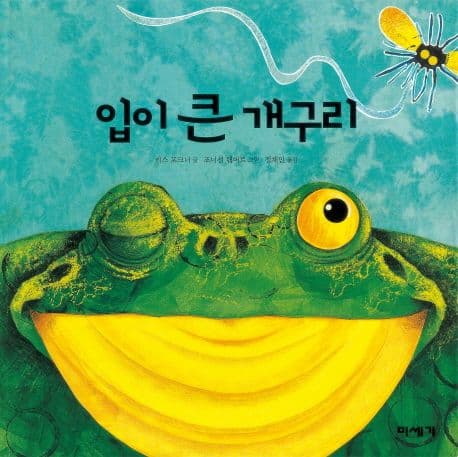 입이 큰 개구리의 표지