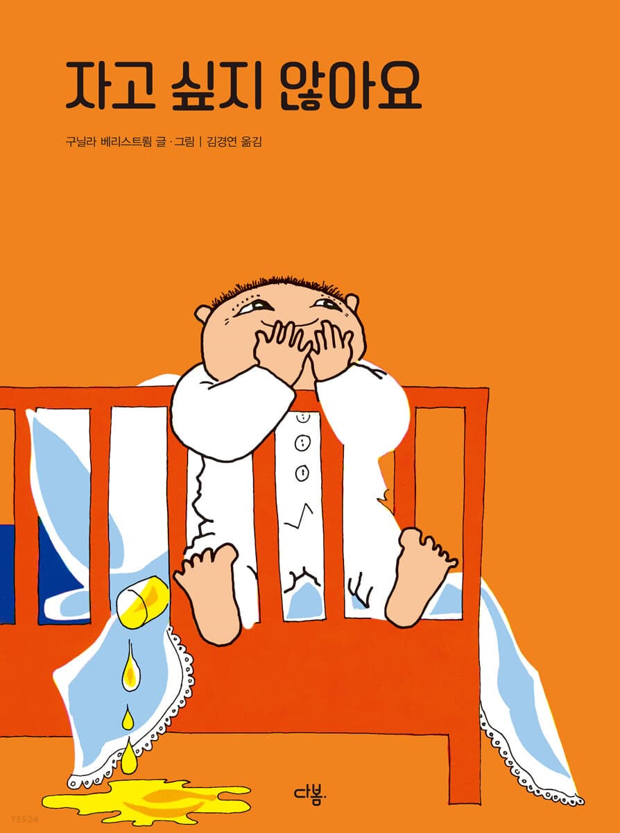 자고 싶지 않아요의 표지
