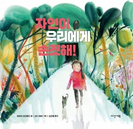 자연이 우리에게 손짓해!의 표지