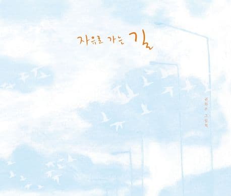 자유로 가는 길의 표지