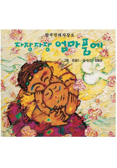 자장자장 엄마 품에의 표지