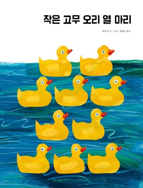 작은 고무 오리 열 마리의 표지