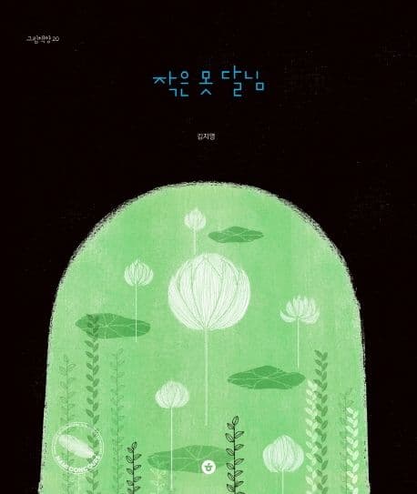 작은 못 달님의 표지