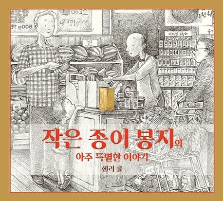 작은 종이 봉지의 아주 특별한 이야기