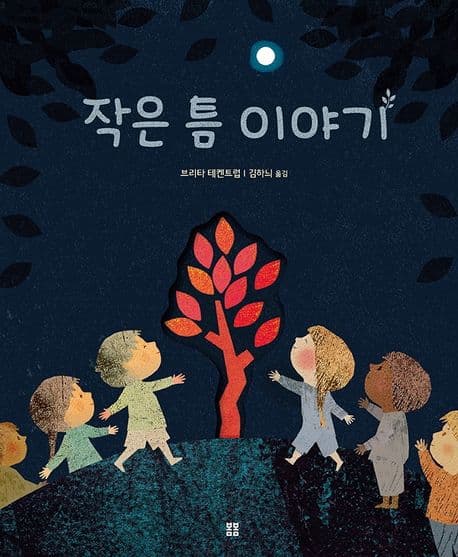 작은 틈 이야기의 표지