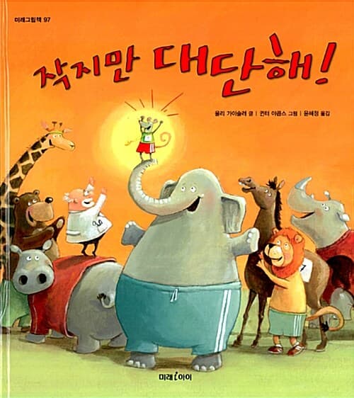 작지만 대단해