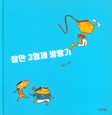 잘만 3형제 방랑기