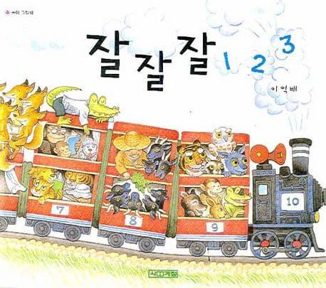 잘잘잘 123의 표지