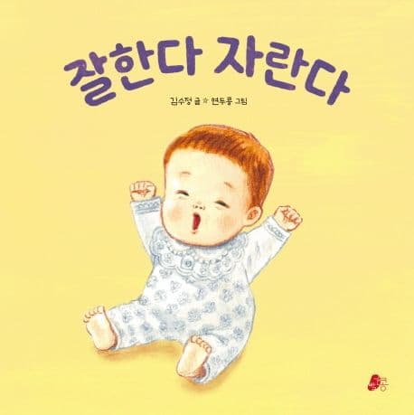 잘한다 자란다의 표지