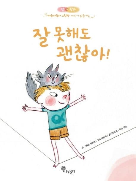 잘 못해도 괜찮아!의 표지