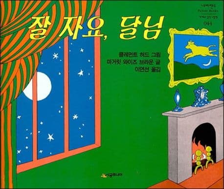 잘 자요, 달님의 표지